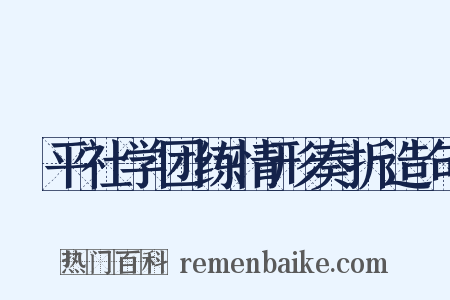 昇平社学团练情形奏折造句是什么意思的图片
